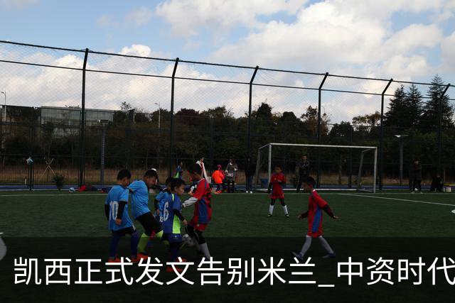 凯西正式发文告别米兰 中资时代引援已全部离队